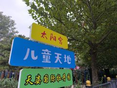 -太阳宫公园