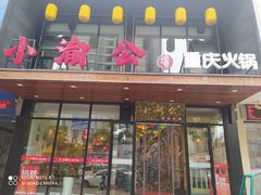 -小渝公重庆卤味火锅(临沂店)