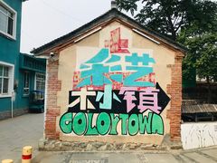 -百里峡七彩艺术小镇