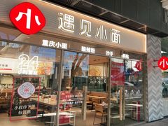 门面-遇见小面(站西路店)