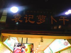 门面-袁记萝卜干