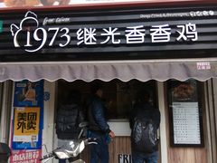 -1973继光香香鸡(曲阳路店)