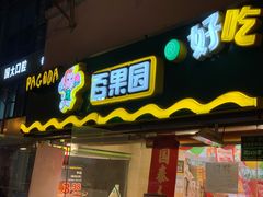 门面-百果园PAGODA(庆春东路店)