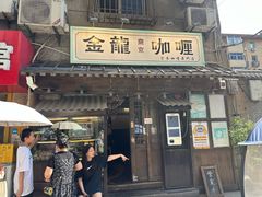 -金龙咖喱