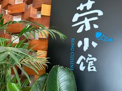 -荣小馆(安达仕店)