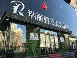 -哈尔滨瑞丽医疗美容医院