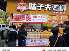 -味子夫鸡柳(解放碑总店)