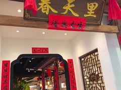 -春天里餐厅(西田城店)