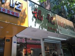 -洪福米线(浣纱路店)