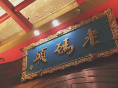 -老码头火锅(玉林店)