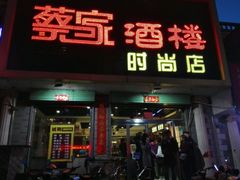 -蔡家酒楼(一德街店)