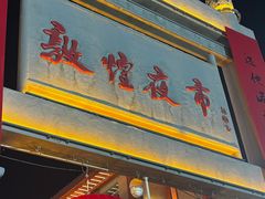 -敦煌夜市