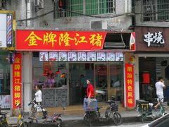 门面-金牌隆江猪脚饭