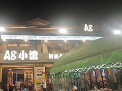 -A8小馆·海鲜烧烤(樱珠苑小区店)