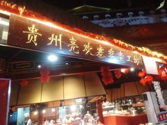 -亮欢寨(凯里总店)