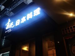 -吉兆·料理(红梅南路店)