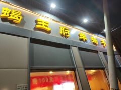 门面-蝎王府羊蝎子(北大地店)