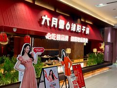 -六月雪干锅(绵阳凯德广场店)