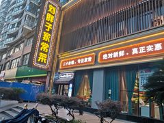 -刘胖子家常菜·蹄花焖藕(中南店)