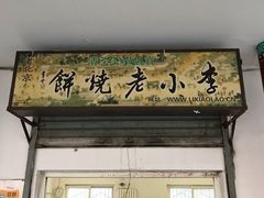 门面-李小老烧饼(常营民族家园店)