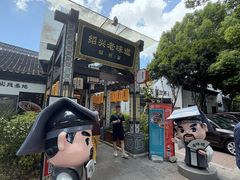 -绍兴老味道·非遗门店(银泰城店)