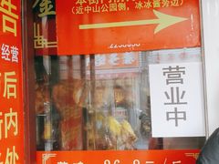 门面-金冠烤香鸡