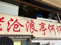 -大时代美食面馆
