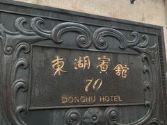 -东湖宾馆金玫瑰酒吧