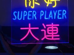 -大玩家(万达广场大连甘井子店)