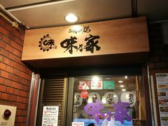 -味乃家 本店