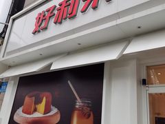 门面-好利来(桃源店)