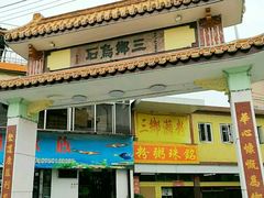 门面-三鄉濑粉·铭珠粥粉