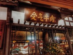 门面-受气牛肉·重庆耙牛肉(来福士店)