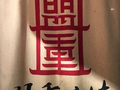 -盟重烧烤(东瓜山创始店)