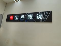 -宝岛眼镜(复兴门百盛店)