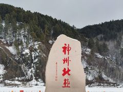 -北极村旅游风景区