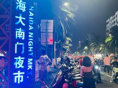 -海大南门夜市(海富街店)