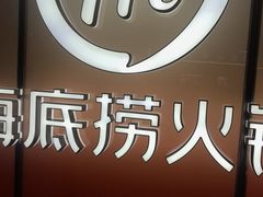 -海底捞火锅(凤凰广场店)