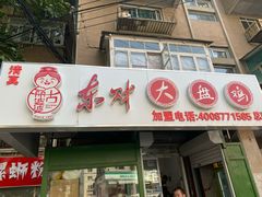 门面-东财大盘鸡(黑石礁店)