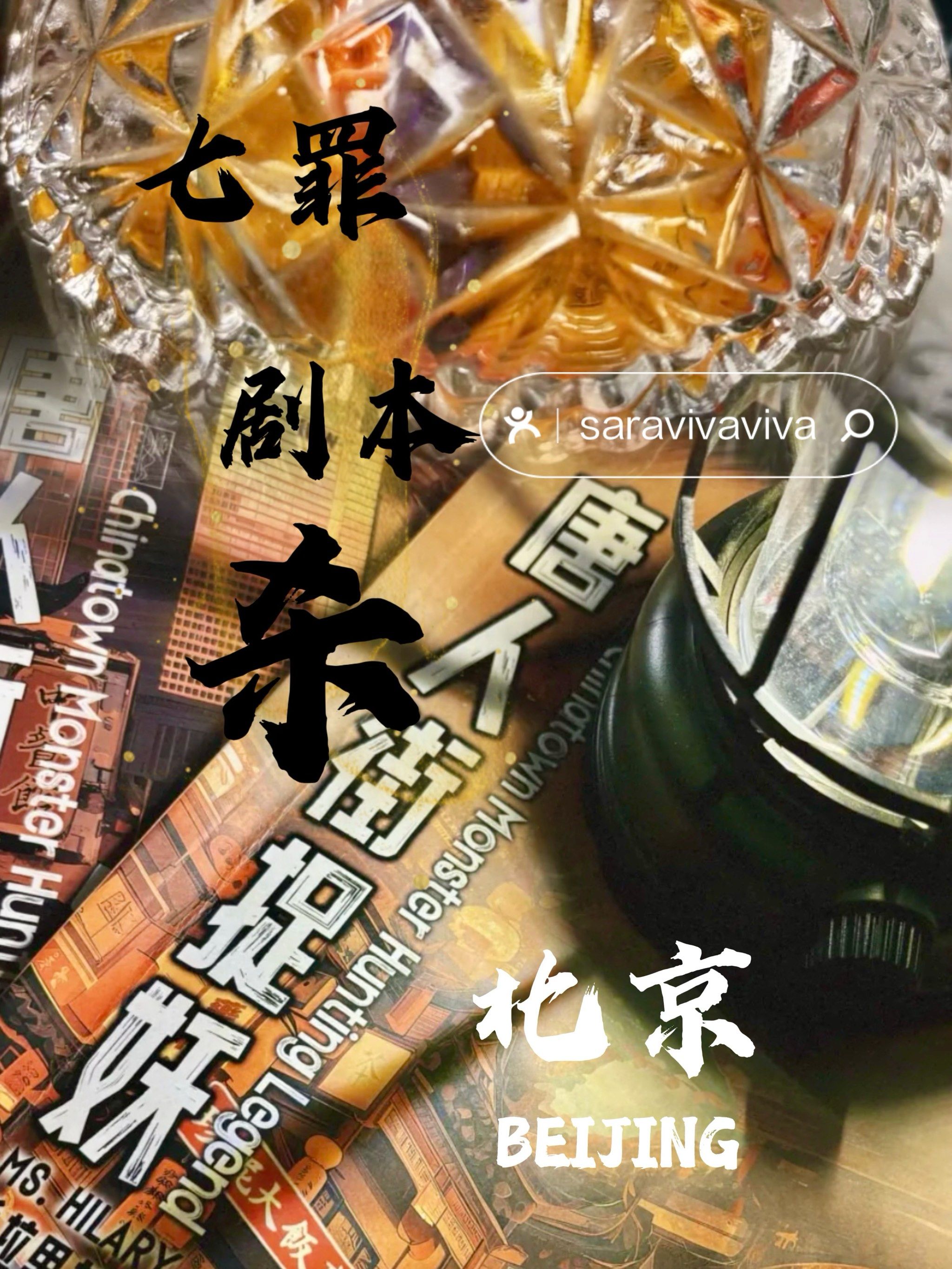 北京探店|共赴《唐人街》千年幻梦