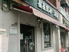 门面-星星奶冰·汤圆(甘肃路店)