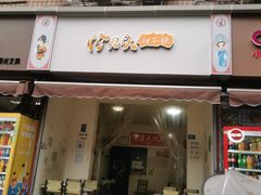 门面-怪老头甜不辣(抚琴小区店)
