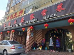 门面-石磨豆花家常菜·牦牛排土火锅