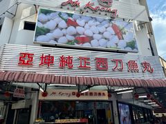 -阿坤纯正西刀鱼丸(Kuala Lumpur Branch)