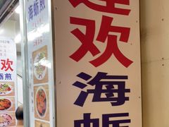 -莲欢海蛎煎