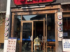 -鑫震源·苏式大虾生煎(山塘街店)