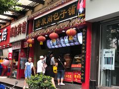 -清泉阁包子铺(中山路店)