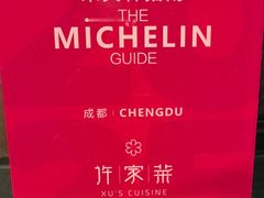-许家菜(望江店)