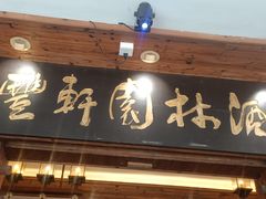 -顺丰轩园林酒家(天河店)