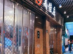 门面-高佳庄·舟山海鲜(海景旗舰店)